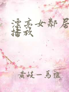 漂亮女邻居在线播放