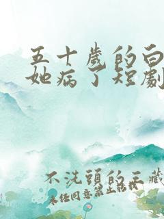 五十岁的白月光她病了短剧免费观看全集