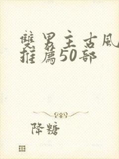 双男主古风动漫推荐50部