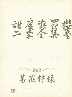 甜蜜惩罚樱花第二季全集台词完整版