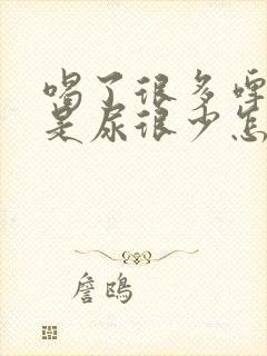 喝了很多啤酒但是尿很少怎么回事