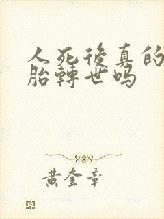 人死后真的会投胎转世吗