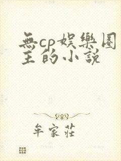 无cp娱乐圈男主的小说