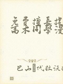 免费擅长捉弄的高木同学漫画