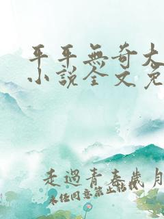 平平无奇大师兄小说全文免费阅读