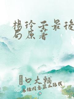 杨玲子最后的结局原著