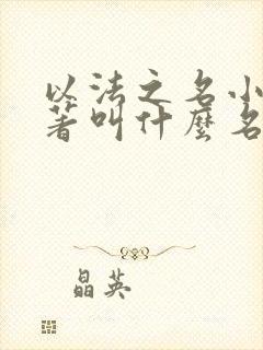 以法之名小说原著叫什么名字