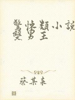 惊悚类小说推荐双男主