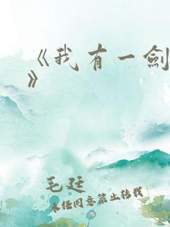 《我有一剑叶观》