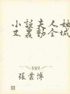 小说夫人她马甲又轰动全城了灵小哥电子书