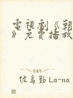 电视剧《朝雪录》免费播放