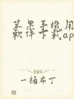 苹果手机用哪个软件下载app