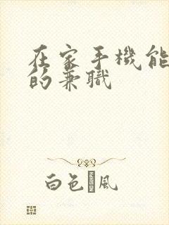 在家手机能挣钱的兼职