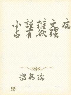 小说推文病娇男占有欲强