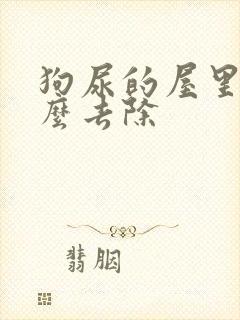 狗尿的屋里味怎么去除