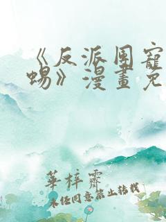 《反派团宠小蜥蜴》漫画免费阅读