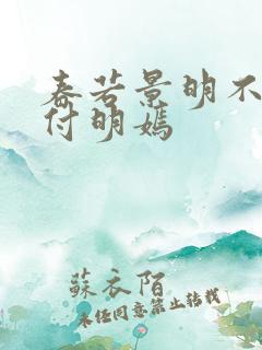 春若景明不相逢付明嫣