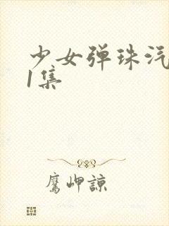 少女弹珠汽水第1集