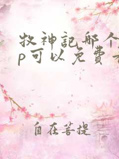 牧神记哪个app可以免费看