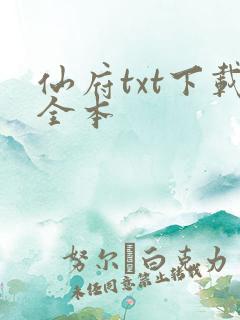 仙府txt下载全本