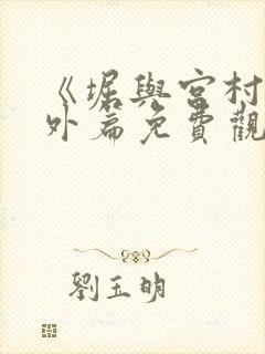 《堀与宫村》番外篇免费观看