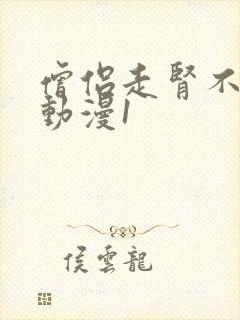 僧侣走肾不走心动漫1