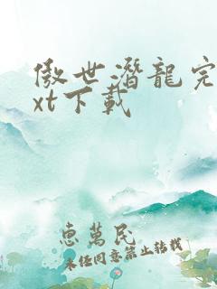 傲世潜龙完整txt下载