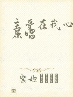 主爱在我心歌曲原唱