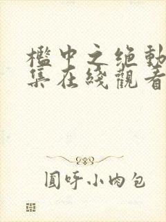 槛中之绝动漫全集在线观看