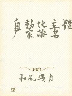 自动化立体仓库厂家排名