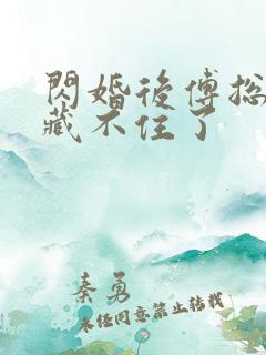 闪婚后傅总马甲藏不住了