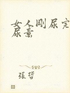 女人刚尿完又有尿意