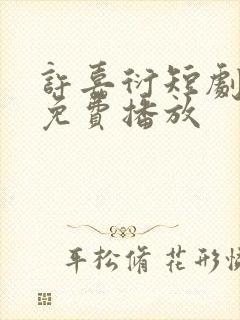 许嘉衍短剧全集免费播放