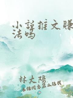 小说推文赚钱犯法吗