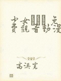 少女たちよ 免费观看动漫