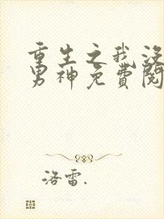 重生之我没想当男神免费阅读