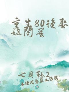 重生80后娶姐姐闺蜜