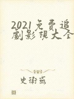 2021免费追剧影视大全