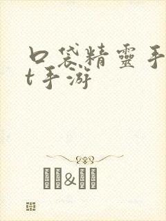 口袋精灵手游bt手游