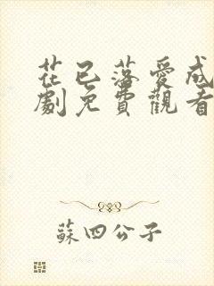 花已落爱成空短剧免费观看