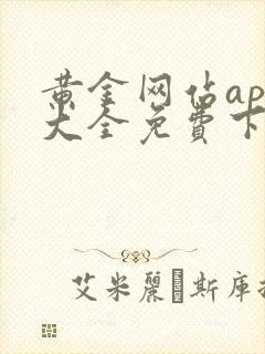 黄金网站app大全免费下载2023