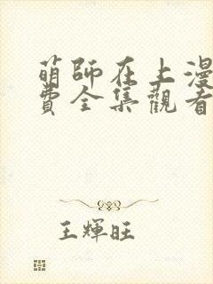 萌师在上漫画免费全集观看