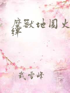 魔兽地图火影羁绊