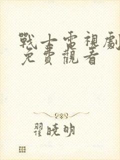 战士电视剧全集免费观看