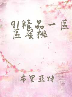 91精品一区二区蜜桃