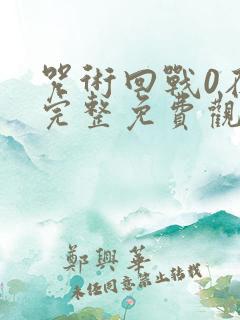 咒术回战0在线完整免费观看