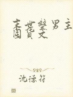 末世双男主空间囤货文