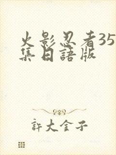 火影忍者358集日语版