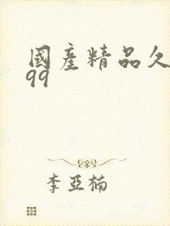 国产精品久久久99