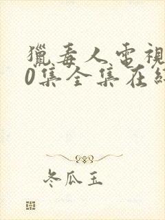 猎毒人电视剧50集全集在线观看